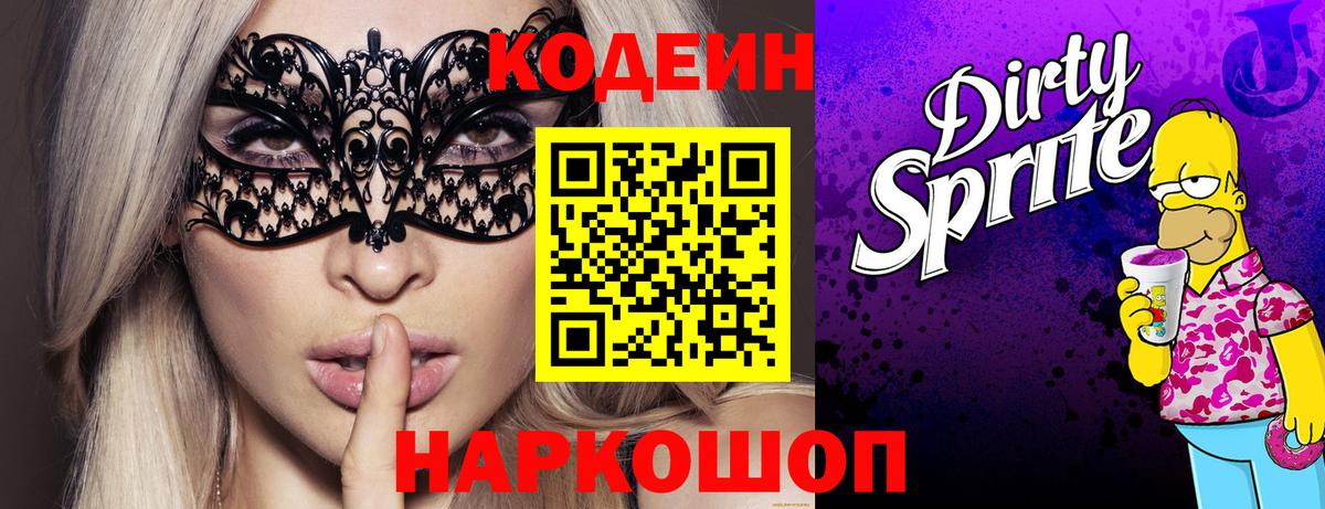 Кодеин Purple Drank  Codein Purple Drank  Сланцы  Вход с VPN 